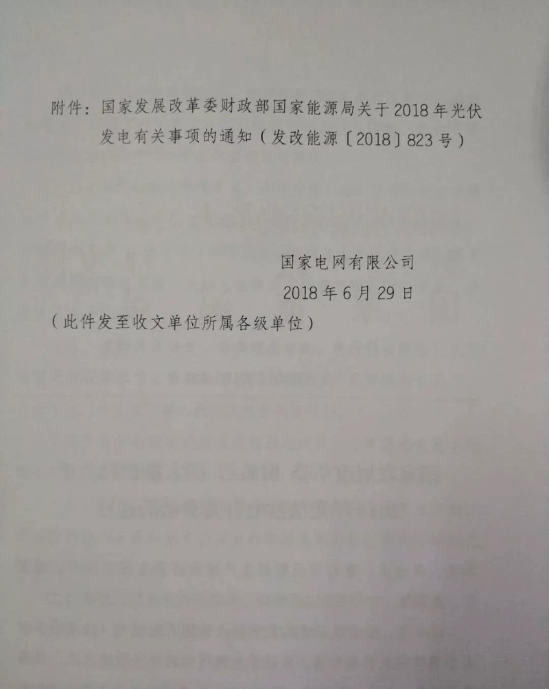 【重磅】國家電網(wǎng)印發(fā)《2018年光伏發(fā)電政策通知》18年630之前并網(wǎng)投運(yùn)的光伏電站執(zhí)行17年標(biāo)桿電價(jià)