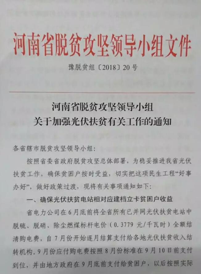 河南扶貧辦確認1.97GW光伏扶貧電站沒有進入可再生能源補貼目錄