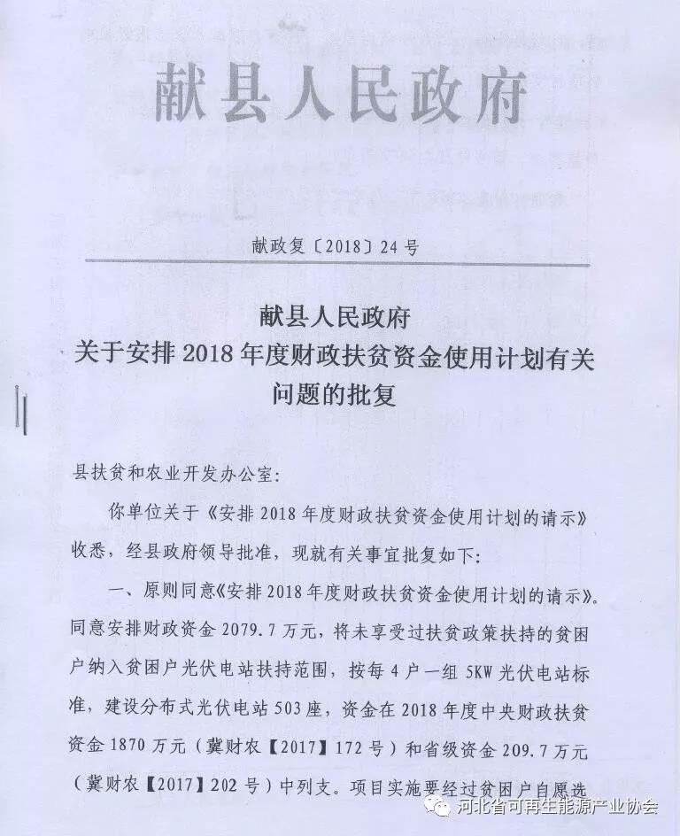 獻縣人民政府《關(guān)于安排2018年度財政扶貧資金使用計劃有關(guān)問題的批復(fù)》