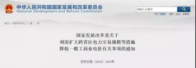 國家發(fā)改委：工商業(yè)電價降價！利用擴大跨省區(qū)電力交易規(guī)模等措施！