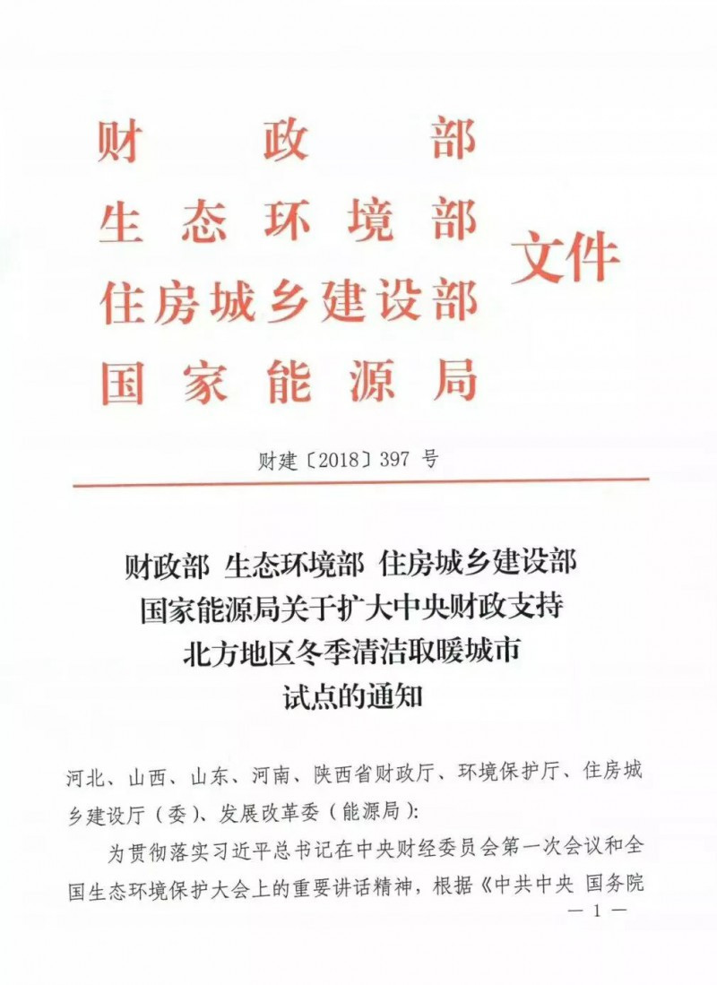 國務(wù)院四部委發(fā)文擴大財政支持北方清潔取暖城市試點范圍