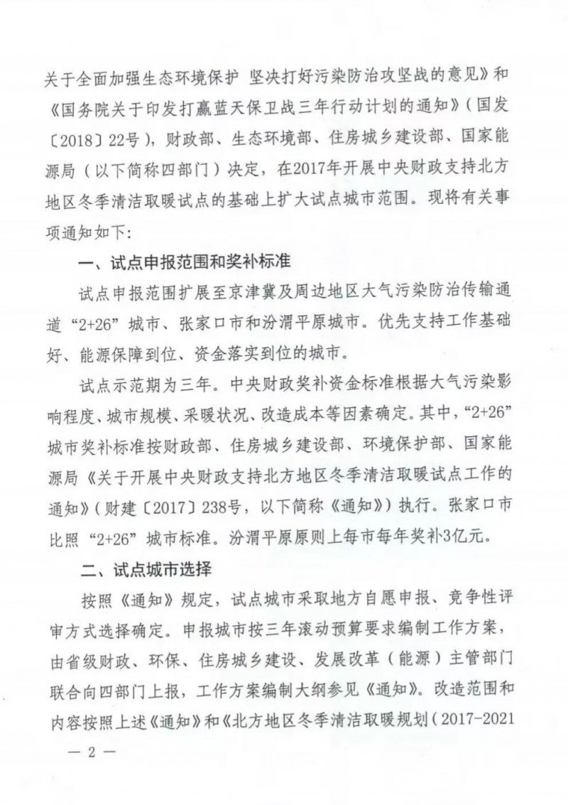 國務(wù)院四部委發(fā)文擴大財政支持北方清潔取暖城市試點范圍