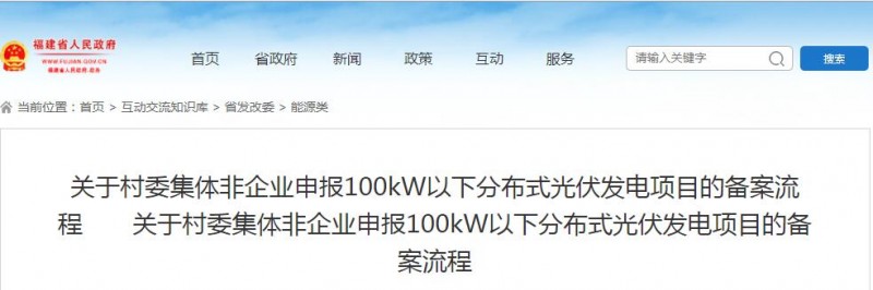 福建發(fā)改委：村委集體非企業(yè)申報100kW以下分布式光伏發(fā)電項目備案流程