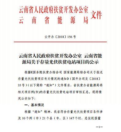 云南省關于存量光伏扶貧電站項目情況