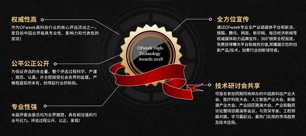 維科杯·OFweek2018中國高科技產(chǎn)業(yè)年度評選火熱進行中！