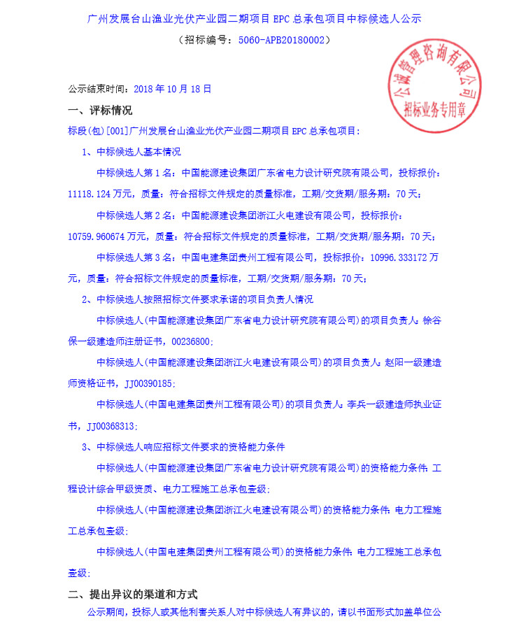 不含組件最低報價2.15元/W 廣州發(fā)展公示臺山漁業(yè)光伏產業(yè)園二期項目EPC中標候選人