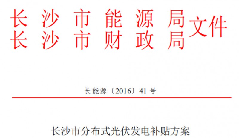 關(guān)于開展2018下半年度長(zhǎng)沙市分布式光伏發(fā)電項(xiàng)目補(bǔ)貼申報(bào)的通知