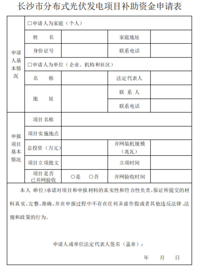 關(guān)于開展2018下半年度長(zhǎng)沙市分布式光伏發(fā)電項(xiàng)目補(bǔ)貼申報(bào)的通知