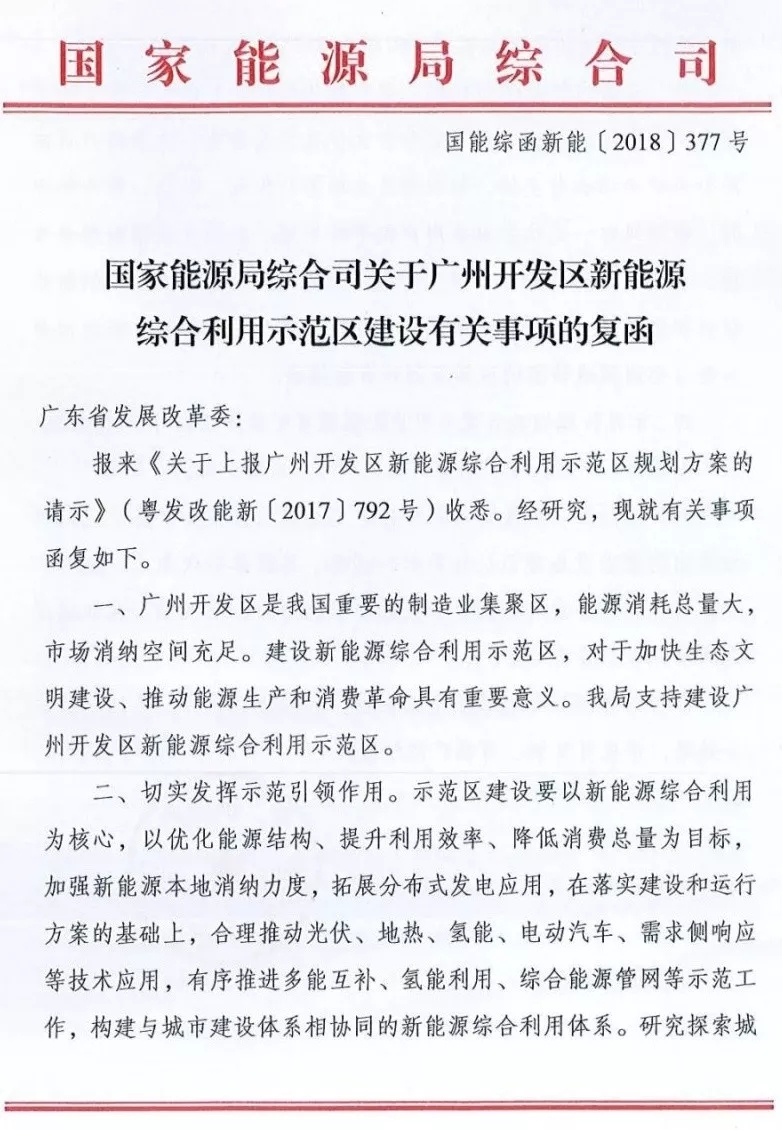 國家能源局綜合司日前發(fā)布了《關于廣州開發(fā)區(qū)新能源綜合利用示范區(qū)建設有關事項的復函》，指出支持建設廣州開發(fā)區(qū)新能源綜合利用示范區(qū)，并對示范區(qū)的建設、市場化運行機制、管理機制等方面給出了建議。