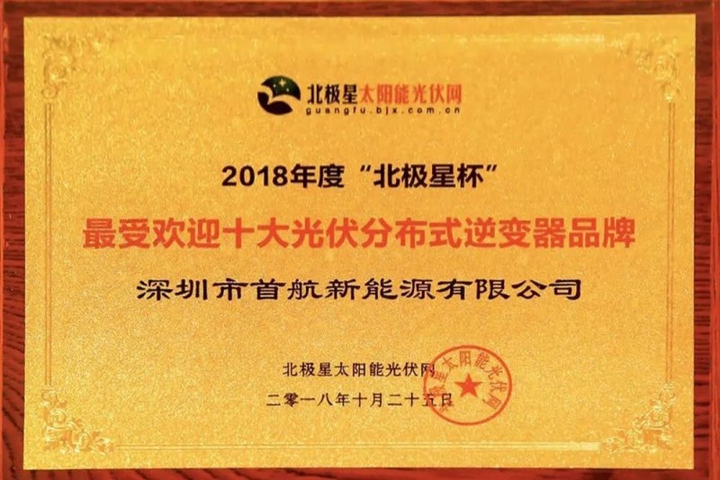 首航新能源獲業(yè)界認可，獲得2018“十大分布式逆變器企業(yè)”殊榮