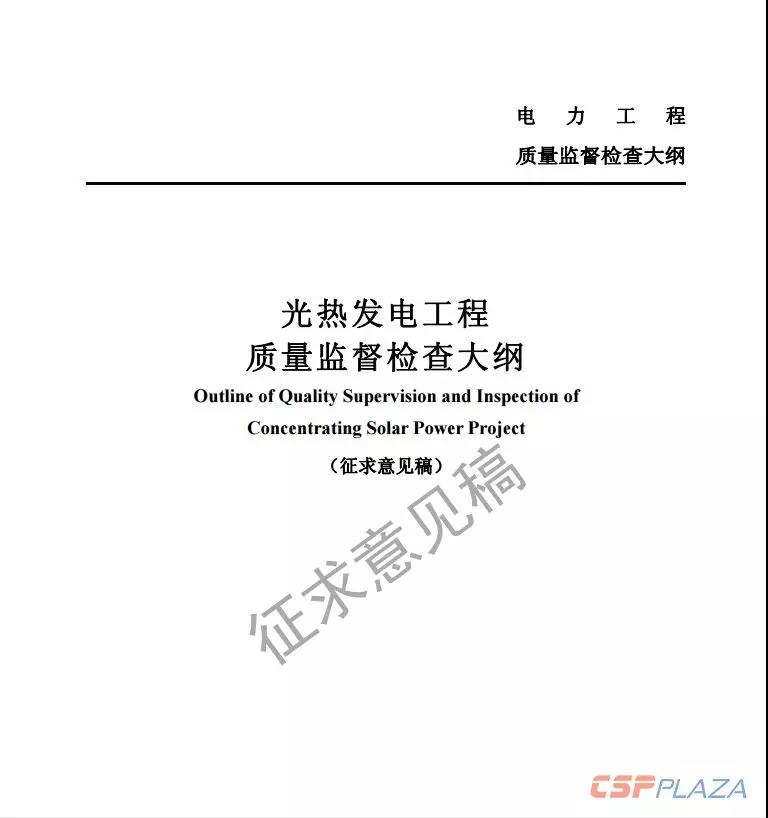 近日，國(guó)家能源局綜合司公開(kāi)發(fā)布《光熱發(fā)電工程質(zhì)量監(jiān)督檢查大綱》（征求意見(jiàn)稿），要求各相關(guān)單位于2018年11月20日前將修改意見(jiàn)反饋至國(guó)家能源局電力可靠性管理和工程質(zhì)量監(jiān)督中心。