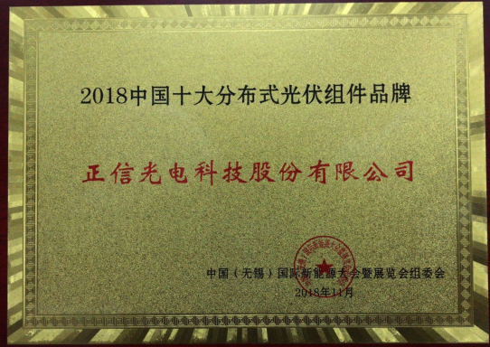 正信光電斬獲“中國十大分布式光伏組件品牌”  12柵石墨烯技術(shù)彰顯實(shí)力