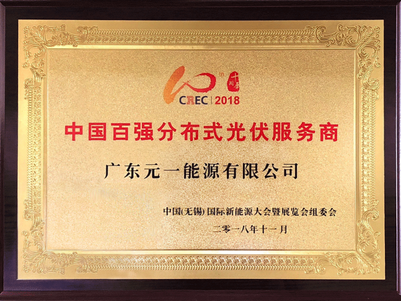 元一能源出席CREC2018 獲選中國百強分布式光伏服務商