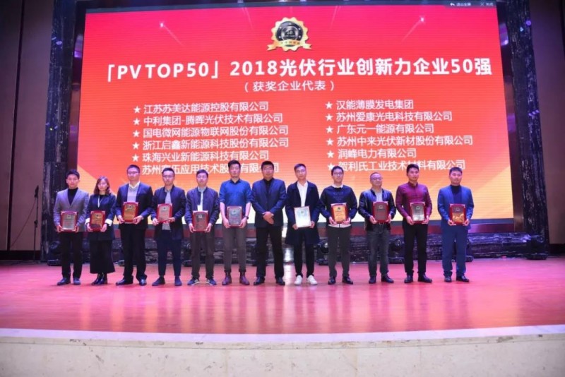 最新！「PV TOP 50」2018光伏創(chuàng)新榜榜單發(fā)布！誰(shuí)，獲獎(jiǎng)？