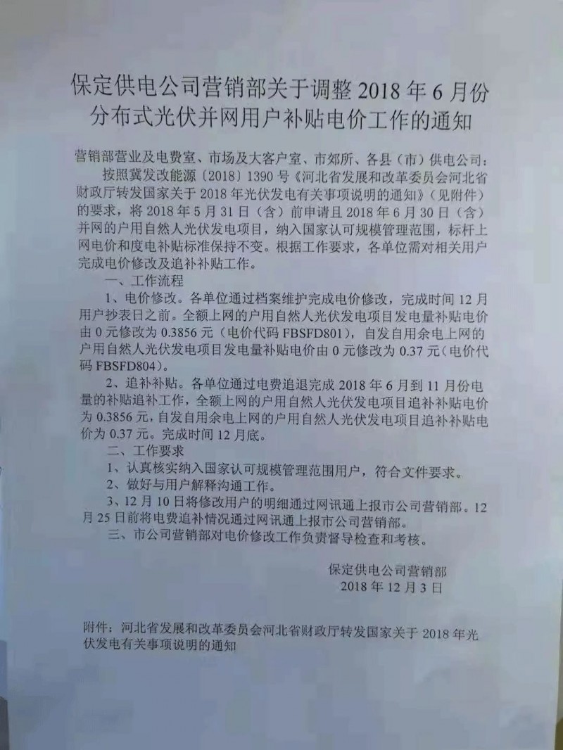 利好丨531前申請即可享受630！河北保定下發(fā)電價(jià)調(diào)整通知