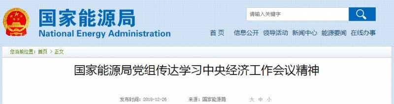 國家能源局2019工作重點(diǎn)：光伏扶貧、清潔取暖、裝備革新…7大光伏部署信息必看