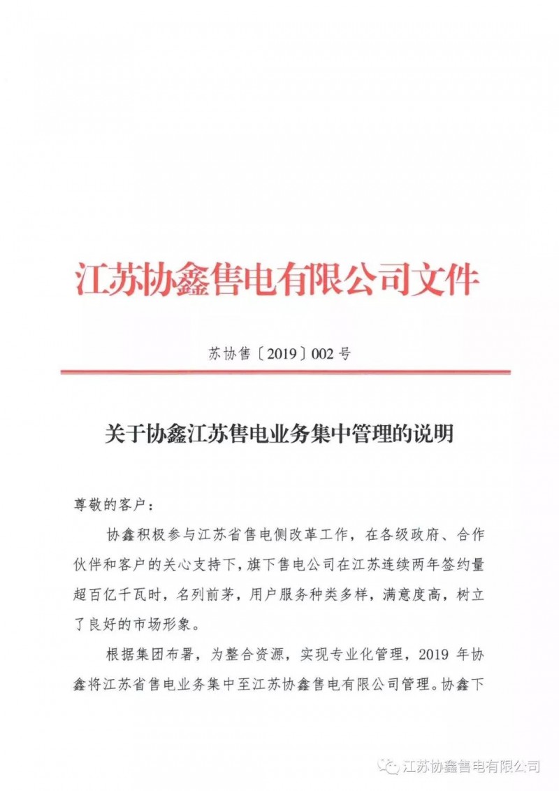 協(xié)鑫退出江蘇售電市場？不存在的，官方回應(yīng)來了