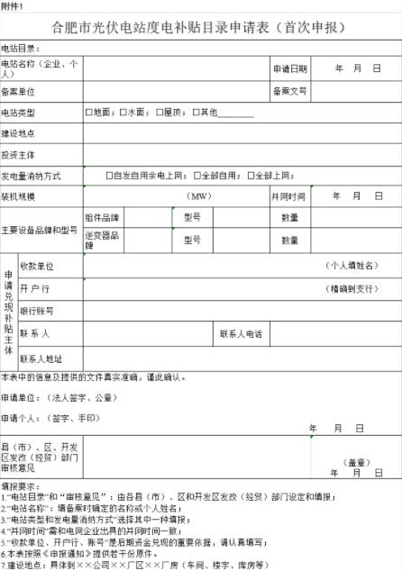 安徽合肥申報(bào)2018年第三批光伏度電補(bǔ)貼目錄、光儲系統(tǒng)應(yīng)用、創(chuàng)新示范項(xiàng)目