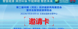 2022第二屆中國（河北）太陽能光伏、儲能、風(fēng)電展暨華北智慧能源博覽會