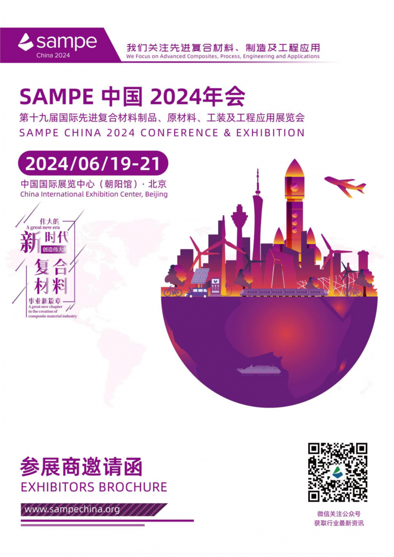 參展商邀請函-sampe中國2024年會-l_01