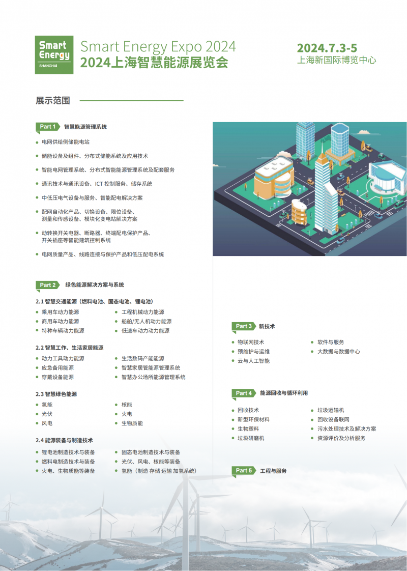 smart energy expo 2024上海智慧能源展覽會-展會邀請函_02