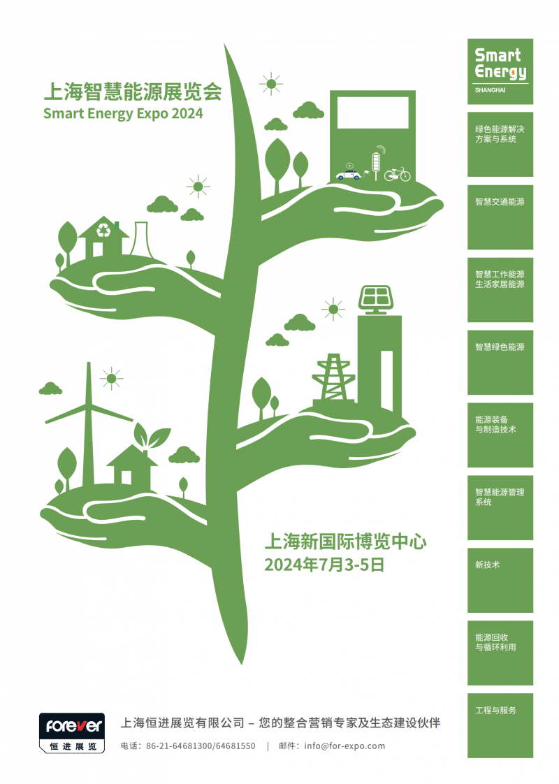 smart energy expo 2024上海智慧能源展覽會-展會邀請函_05