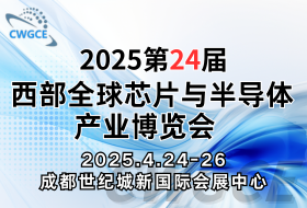 CWGCE2025第24屆西部芯博會(huì)4月啟幕