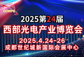 CCWPE2025第24屆中國(guó)國(guó)際（西部）光電產(chǎn)業(yè)博覽會(huì)