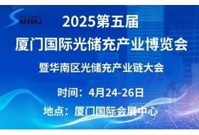 2025第五屆廈門國(guó)際光儲(chǔ)充產(chǎn)業(yè)博覽會(huì)