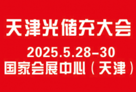 2025天津國(guó)際光儲(chǔ)充產(chǎn)業(yè)大會(huì)暨博覽會(huì)