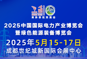 2025中國(guó)國(guó)際電力產(chǎn)業(yè)博覽會(huì)暨綠色能源裝備博覽會(huì)