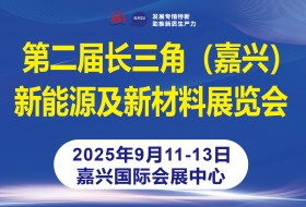 2025第二屆長(zhǎng)三角（嘉興）新能源及新材料展覽會(huì)